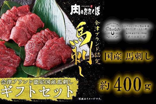 国産 馬刺し ギフトセット5人前(モモ200gロース200g) 大久保商店 (自家製にんにく辛子味噌&あごだし醤油付) 馬刺し 馬肉 味噌 お中元 お歳暮