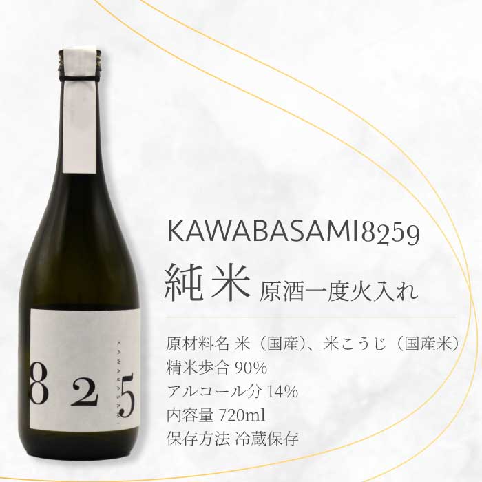 日本酒 「YOGANSUの酒」 KAWABASAMI8259 原酒一度火入れ / 720ml 1本 お酒 酒 よがんす パリ 金賞受賞 米 純米酒 011008