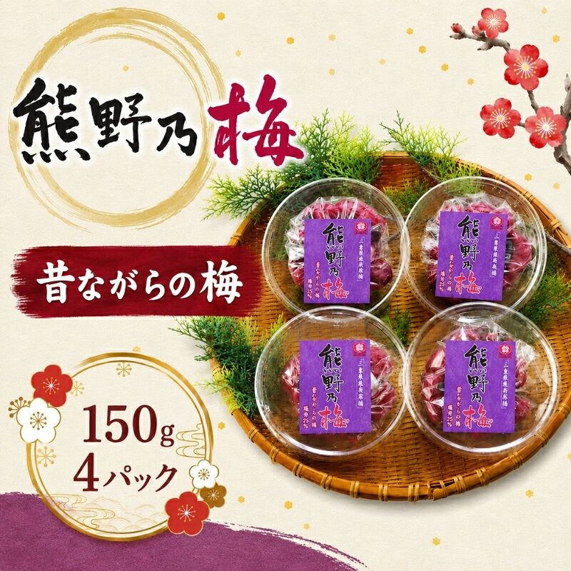 【ふるさと納税】 梅干し 熊野乃梅 昔ながらの梅 小分け 4パックセット 150g×4 三重 熊野市
