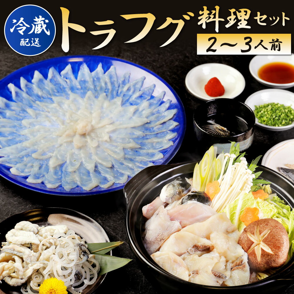 【ふるさと納税】＜ 冷蔵 ＞【配達日指定必要】トラフグ 料理セット 2～3人前 刺身( 30cmプラ皿 ) アラ マフグ切身 とらふぐ皮 ポン酢 もみじおろし 小葱 詰合せ セット ふぐ 国産 ふぐ鍋 ふくちり ※ご入金から14日以降から60日以内にてご希望のお届け日を記載ください