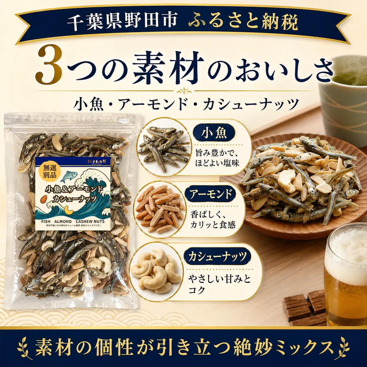 無選別　小魚＆アーモンドカシューナッツ No.335