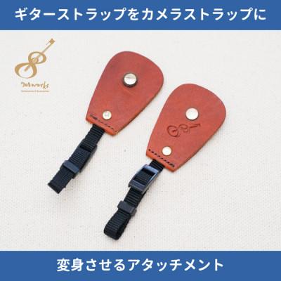 ふるさと納税 尼崎市 ギターストラップをカメラストラップに変身させるアタッチメント:イタリアンレザー使用　ブラウン