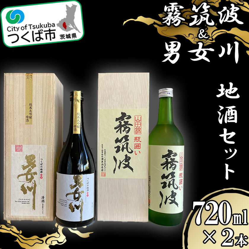 【ふるさと納税】つくば地酒2本セット| 茨城県 つくば市 酒 日本酒 純米吟醸 アルコール おさけ 地酒 霧筑波 男女川 酒造りブランド酒 地元産米 酒米