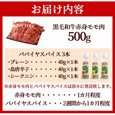 ふるさと納税 天城町 徳之島 天城町 鹿児島黒毛和牛 赤身モモ肉 焼肉用 500g パパイヤスパイス 40g×3種セット |  | 01