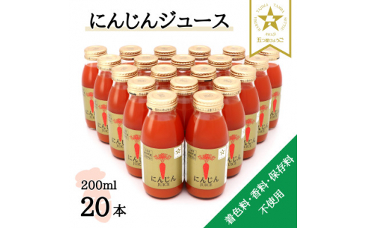 
＜神河町産京くれない＞にんじんジュース 200ml×20本【1322617】
