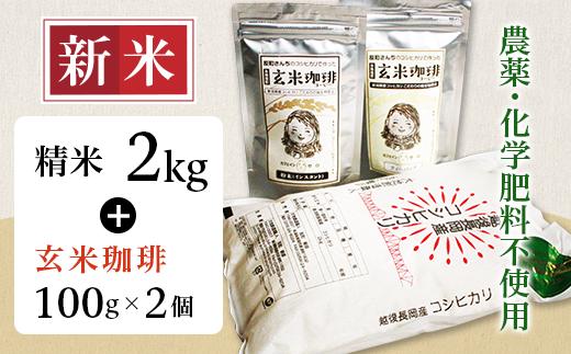 
            E1-SK01A精米2kg・玄米珈琲2個セット
          