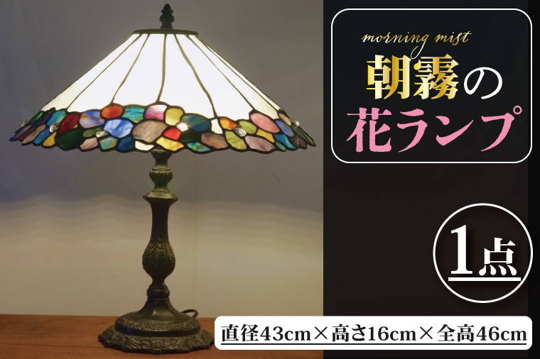 
AT-32　朝露の花ランプ
