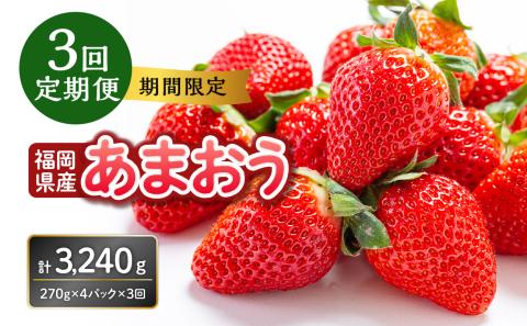 福岡県産あまおう 270g×４パック【３回定期便】