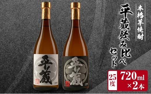 
本格芋焼酎「平蔵飲み比べセット」合計2本(25度)　酒　アルコール　飲料　国産 BB105-23
