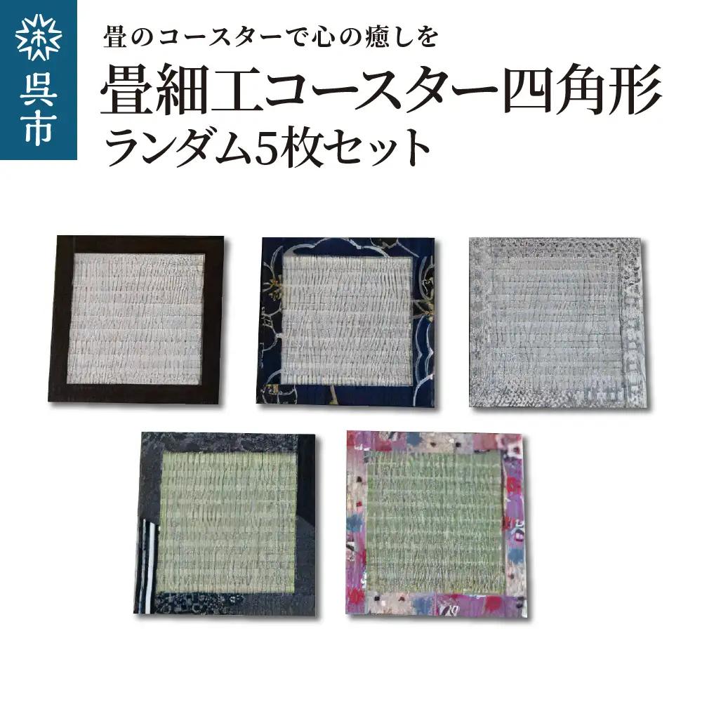 畳細工コースター ランダム5枚セット 四角形 撥水 和紙畳 畳 送料無料 広島県 呉市 ku119-006-r