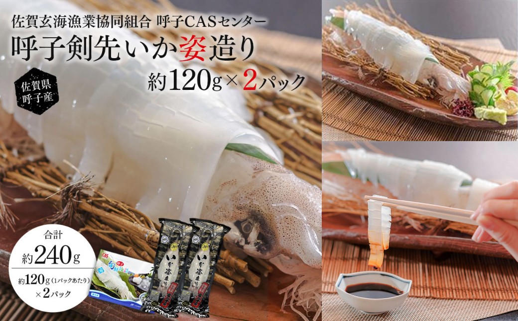 
                  「佐賀呼子」剣先イカ姿造り(120g×2杯)
                