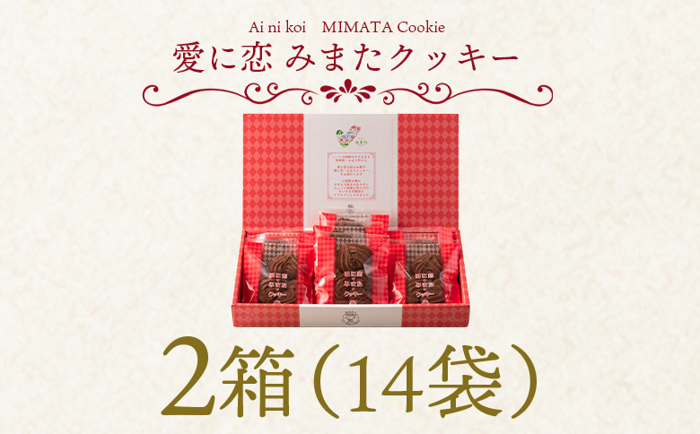 【ふるさと納税】＜愛に恋 みまたクッキー (25g×7個)＞ 2箱  宮崎県 三股町  スイーツ おやつ 菓子 お菓子 洋菓子 クッキー チョコ バレンタイン ホワイトデー プレゼント ギフト 贈答用