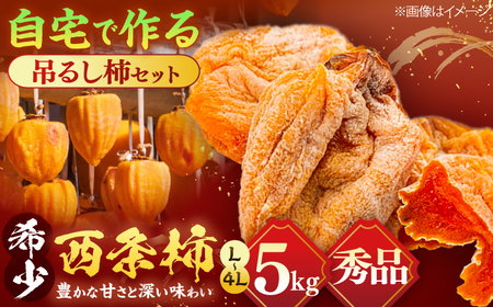柿 【先行予約】【5個限定】【秀品】 松江市産西条柿自宅でできる「つるし柿セット」 5kg 島根県松江市/マルカミ農縁株式会社 [ALCM002] 柿 柿