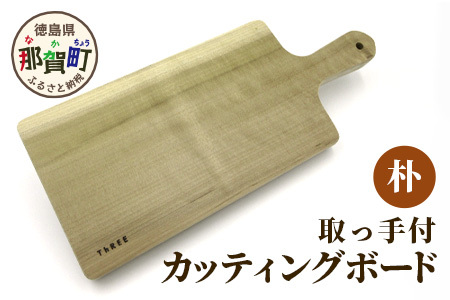 取っ手付きカッティングボード（朴） サイズ 約 横37cm×縦16.5cm×厚み2.5cm【徳島 那賀 木 朴 木目 木製 日本製 カッティングボード ボード パン 果物 スイーツ プレート 皿 まな板 キッチン用 料理 調理 調理器具 お祝い 贈物 ギフト】TR-6