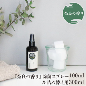 アロマ 「奈良の香り」除菌スプレー本体(100ml)＆詰め替え用(300ml) [BRCZ018]