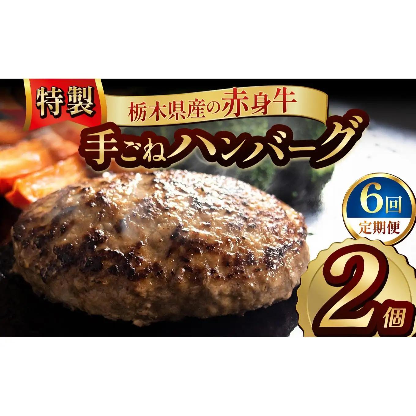 【定期便6回】栃木県産の赤身牛 特製 手ごねハンバーグ 2個入り [ 冷凍便 ]| 定期便 ハンバーグ 栃木県産牛 赤身牛 国産牛 無添加 赤身肉 冷凍 手ごね 肉汁 ジューシー 簡単調理 フライパン 焼き方 お取り寄せ ふるさと納税 栃木県 牛肉 おかず ギフト 家族向け 栃木県 矢板市