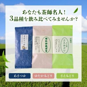 033-23 人気3品種知覧茶を贅沢に飲み比べ！