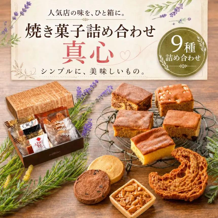 『シンプルに美味しいもの。』焼き菓子詰め合わせ 真心 | 焼き菓子 ふるさと納税 お祝い 祝 手土産 土産 洋菓子 お菓子 プレゼント 栃木県 真岡市 送料無料