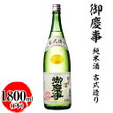 【ふるさと納税】御慶事　純米酒 古式造り 1800ml ※離島への配送不可｜酒 お酒 地酒 日本酒 ギフト 家飲み 贈答 贈り物 お中元 お歳暮 プレゼント 茨城県 古河市 直送 酒造直送 産地直送 送料無料 お祝 ご褒美 記念日 プレゼント _AA31