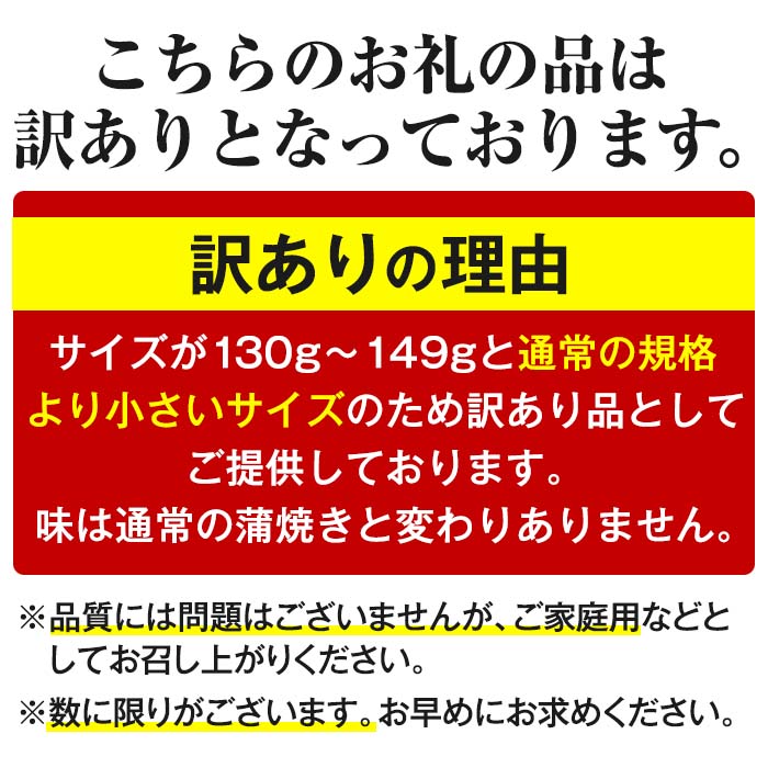 【0353707a】＜訳あり・数量限定＞鹿児島県産東串良町のうなぎ蒲焼(5尾・計650g以上・秘伝のタレ付き)創業50年以上の老舗職人が丁寧に焼き上げた贅沢な蒲焼き！【うなぎ太郎】