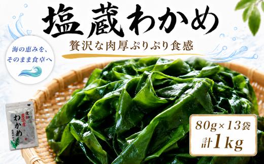 塩蔵わかめ 計1kg 13袋 1袋80g チャック袋入 お味噌汁 和物 ごはん 丼 サラダ 海藻 料理 愛知県 南知多町 ワカメ わかめ 海藻類 おすすめ おいしいワカメ お米 に合う 米 に合う コメ に合う 水産 海の恵 塩蔵ワカメ 酢の物 水産加工 おこめ に合う 味噌汁 知多半島 大人気 南知多産わかめ 愛知県産ワカメ 南知多 南知多のわかめ 人気わかめ