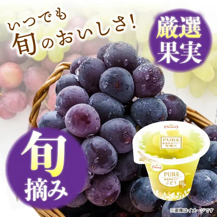 たらみ PURE 厳選果実ゼリー ぶどう 6個 / ゼリー ぜりー フルーツゼリー 果実ゼリー 果物 フルーツ くだもの / 諫早市 / 株式会社たらみ [AHBR005] 
