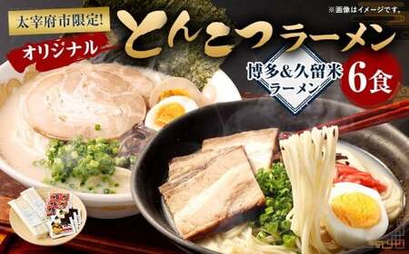 オリジナルとんこつラーメン （博多＆久留米） 6食 とんこつ 豚骨 豚骨ラーメン 拉麺 麺 ご当地ラーメン ご当地 常温 おすすめ 国産