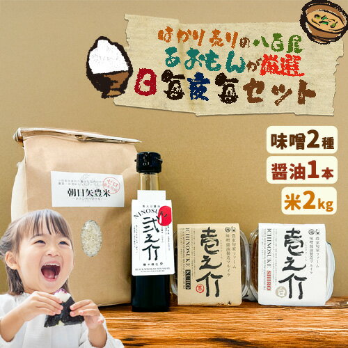 【ふるさと納税】味噌 醤油 お米 2kg セット 日毎夜毎セット 米味噌2種 黒大豆醤油1本 あおもん《30日以内に出荷予定》岡山県 矢掛町 米 送料無料