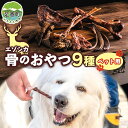 【ふるさと納税】北海道 ペットのおやつ エゾシカ 骨 セット 9種 乾燥 エゾ鹿 鹿 鹿肉 ホネ 歯磨き ガム ペットフード ペット用 犬用 猫用 愛犬 いぬ ねこドッグフード 安心 安全 シニア犬 シニア猫 口内ケア 歯みがき 健康 ストレス解消 十勝 送料無料 足寄