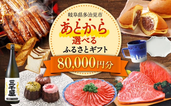 
【あとから選べる】岐阜県多治見市ふるさとギフト 8万円分 飛騨牛 日本酒 スイーツ 美濃焼 [TDA024] あとから寄附 あとからギフト あとからセレクト 選べる寄付 選べるギフト 80000円 8万円
