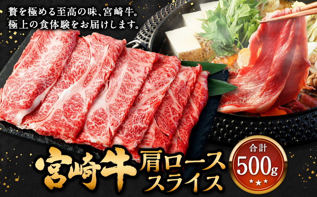 ＜宮崎牛 肩ローススライス 500g＞2026年2月上旬より順次出荷 牛肉 和牛 黒毛和牛 4等級以上 ブランド牛 肉 宮崎牛 肩ロース肉 肩ロース カタロース すき焼き 新生活応援 卒業祝い 就職祝い 入学 卒業 お花見 引越し