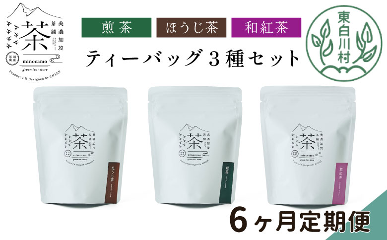 【定期便6回】 ティーバッグ3種セット 煎茶 ほうじ茶 和紅茶 大容量 東白川村産 岐阜県産 焙じ茶 ティーバッグ ティー 茶葉 お茶 日本茶 紅茶 ホット アイス 水出し まとめ買い 茶淹 美濃加茂茶舗