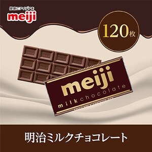 明治　ミルクチョコレートF　50g×120枚_ミルクチョコレート 明治_【配送不可地域：離島】【1545099】
