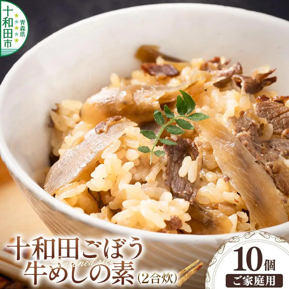 十和田ごぼう牛めしの素 2合炊×10個セット＜ご家庭用・簡易包装＞