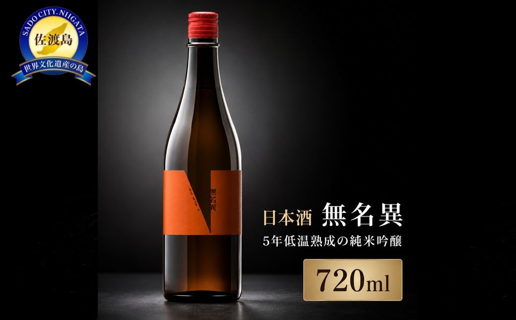 
                  【日本酒 純米吟醸】佐渡の地酒「無名異」720ml 山田錦100% 瓶で5年低温貯蔵 熟成酒 アルコール16度 | 新潟の地酒 佐渡の地酒 佐渡日本酒 純米吟醸 熟成酒 古酒 清酒 地酒 日本酒 お酒 酒 さけ sake 四合瓶 ギフト 贈答 にいがた さど 新潟県 佐渡市
                