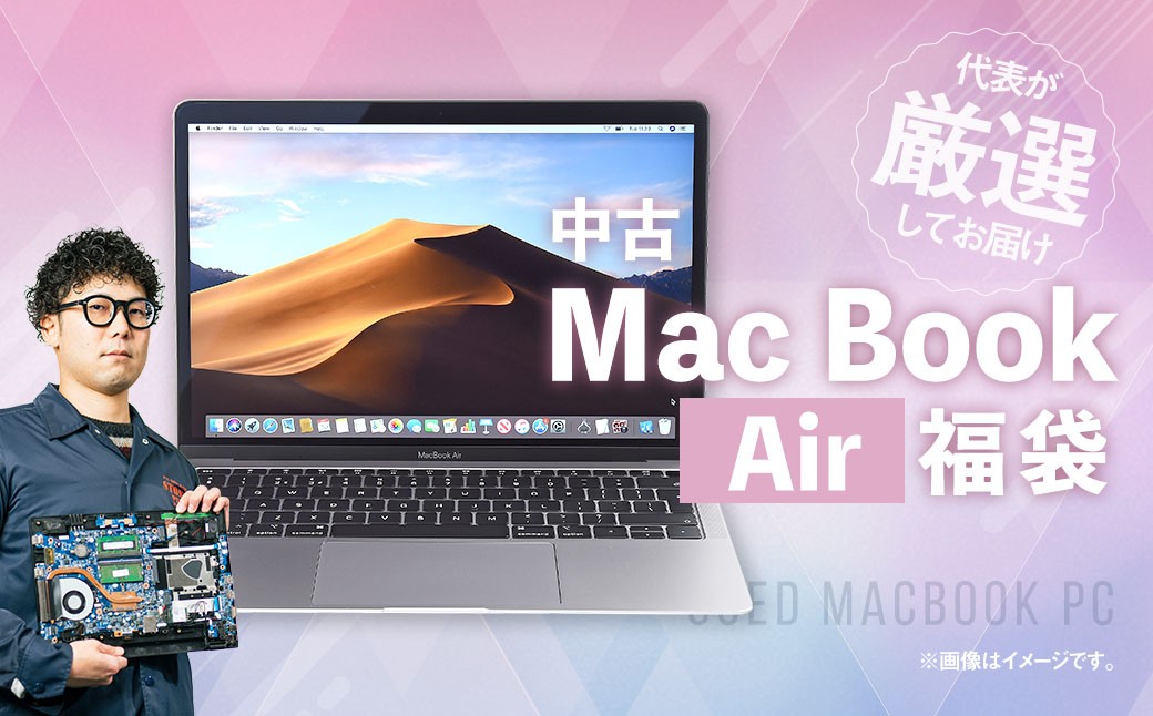 
            【バッテリー新品保証】何色が届くかお楽しみ！ 中古 Mac Book Air ノートパソコン 福袋 （最新Mac OS対応） ノートブック MacBook Mac 岡山県 奈義町
          