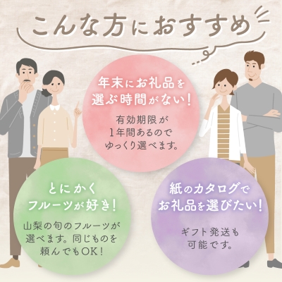 後からゆっくり選べる!フルーツカタログ5品選べる『プレミアムギフトカタログ』桃 シャインマスカット【1114878】