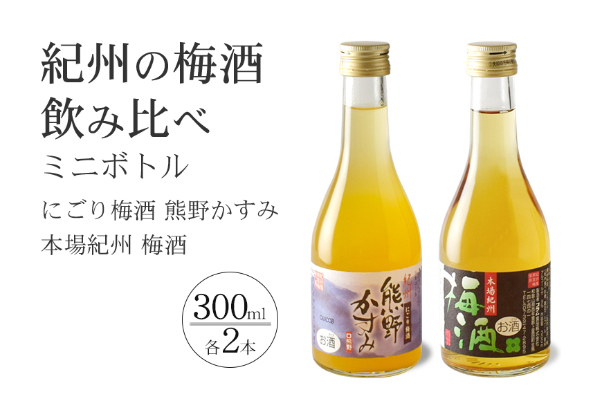 
紀州の梅酒 にごり梅酒 熊野かすみと本場紀州 梅酒 ミニボトル300ml
