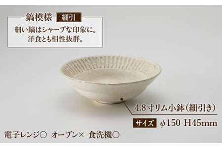 【美濃焼】鎬 4.8寸リム 小鉢セット 粉引（細）×粉引（太）【藤山窯】【TOKI MINOYAKI返礼品】食器 ボウル ペア 副菜鉢 取り鉢 サラダボウル デザートボウル 白 手作り しのぎ シンプ