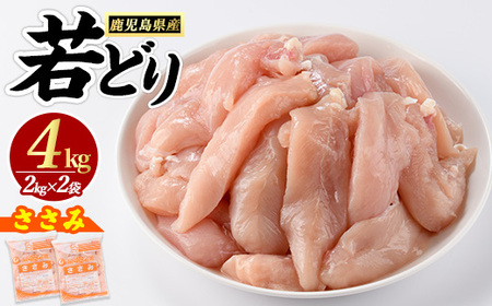 若鶏 ささみ 4kg（2kg×2袋）パック 鹿児島県産【まつぼっくり】matu-1443R7
