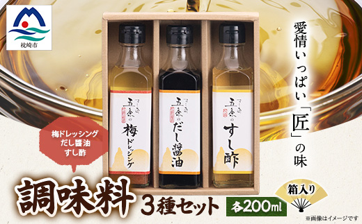 枕崎【すし匠　五条】調味料200ml×3本セット(だし醤油、すし酢、梅ドレッシング) A3−339【1518913】