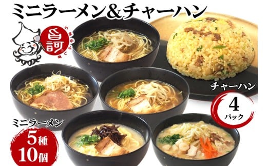 冷凍ミニラーメンBOX (ラーメン5種＆チャーハン)【MFr-12】｜旨訶不思議 大阪府 守口市 大阪 名物 ミニラーメン ラーメン ちゃんぽん チャーハン [2413]