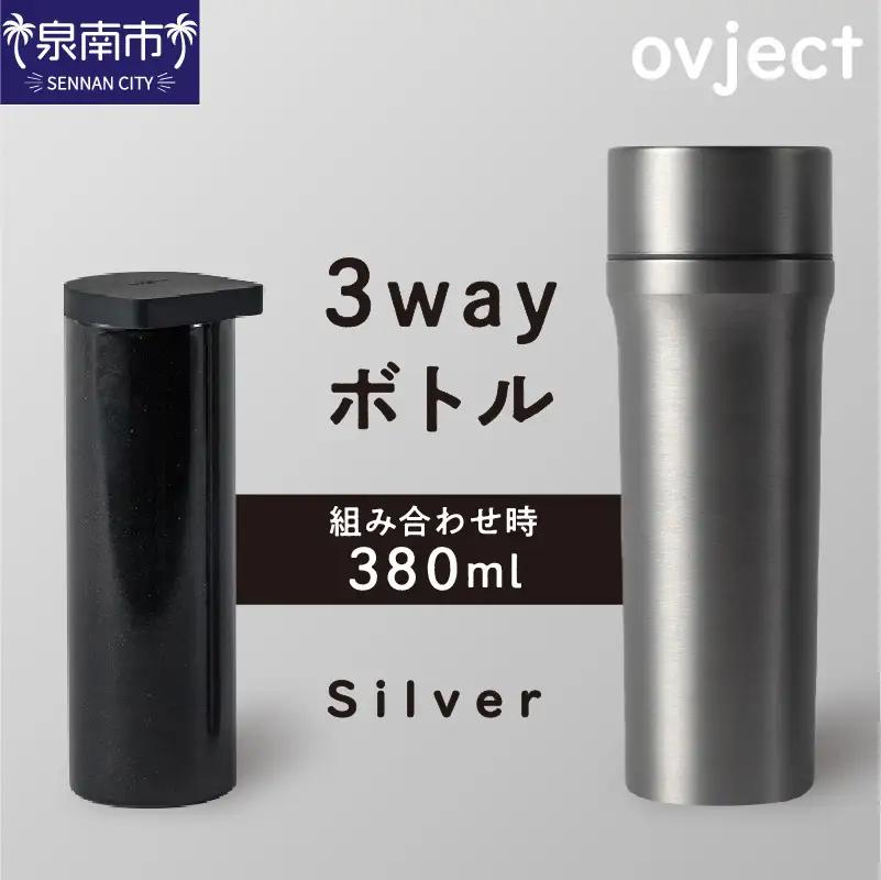 ovject 3way ボトル シルバー 琺瑯 ほうろう ホーロー ステンレス ステンレス蓋付き 水筒 アウトドア キャンプ 日用品 3WAY 内瓶 真空 ぼとる【027C-042】