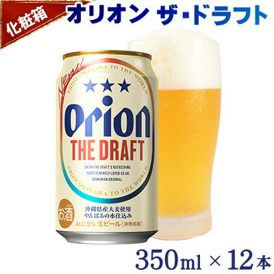 【ふるさと納税】オリオンビール　オリオン ザ・ドラフト　350ml缶・12本＜化粧箱＞ 沖縄 青い海 リゾート 夏 爽快感 orion beer ビール うまい 家飲み アウトドア バーベキュー スポーツ観戦 ビーチ リラックス キレ 喉ごし 麦芽 旨味 東村