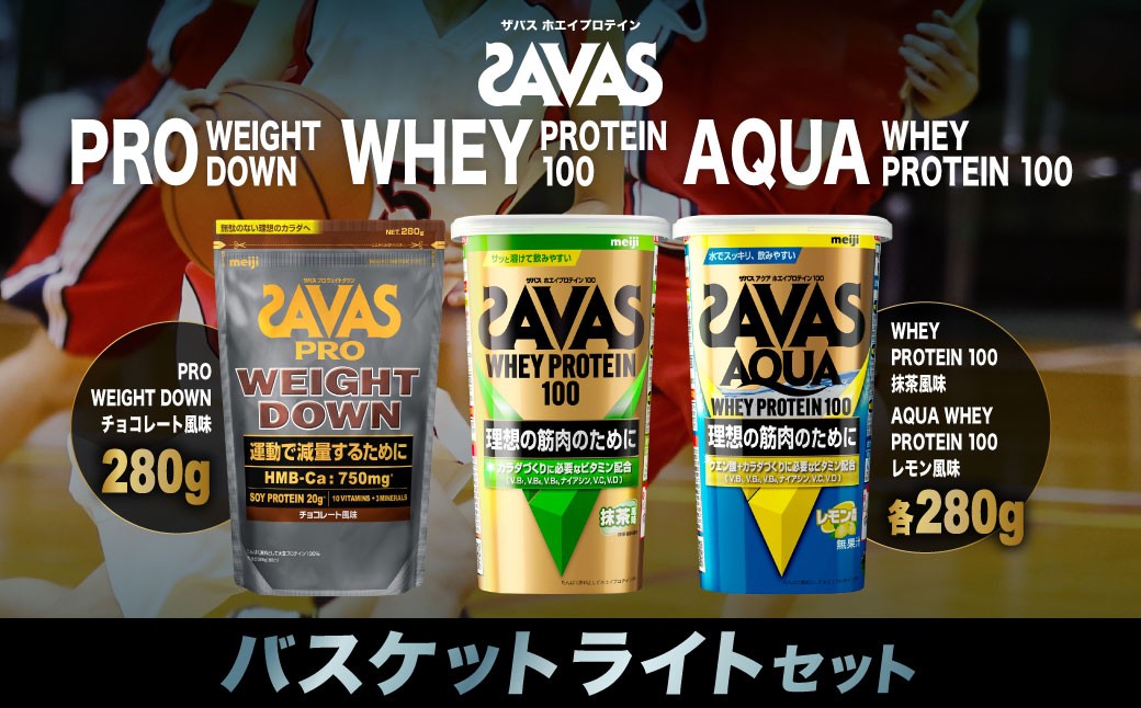 
            ザバス プロテイン バスケットライトセット チョコレート風味 抹茶風味 レモン風味 3種 3個 SAVAS ザバス プロテイン 人気プロテイン 明治プロテイン 体づくり 筋トレ 岡山県 倉敷市
          