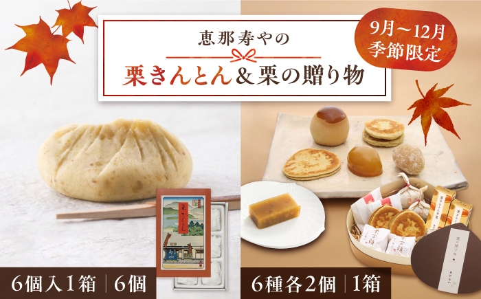 
                  【選べる発送時期】栗きんとん6個入りと栗の贈り物6種 【季節限定】【着日指定可】 / 栗きんとん くりきんとん 和菓子 栗菓子 栗 くり スイーツ 和スイーツ 秋 限定 銘菓 羊羹 老舗 栗納豆 栗万頭 セット 食べ比べ 季節限定 お茶菓子 お取り寄せ 贈答 ギフト 岐阜県 防災  / 恵那市 / 恵那寿や〈配送不可地域：北海道・青森・秋田・長崎・宮崎・鹿児島・沖縄・離島〉 [AUAS011]
                