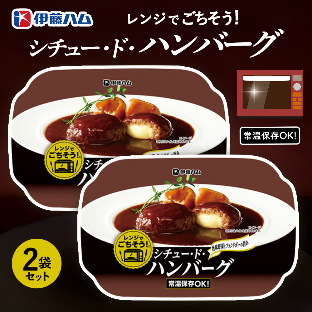 【ふるさと納税】レンジでごちそう シチュー・ド・ハンバーグ×2袋【伊藤ハム 簡単 旨み ジューシー 手軽 美味しい 食べ応え 時間短縮 贅沢 風味 満足感 温める】Z2-R021026