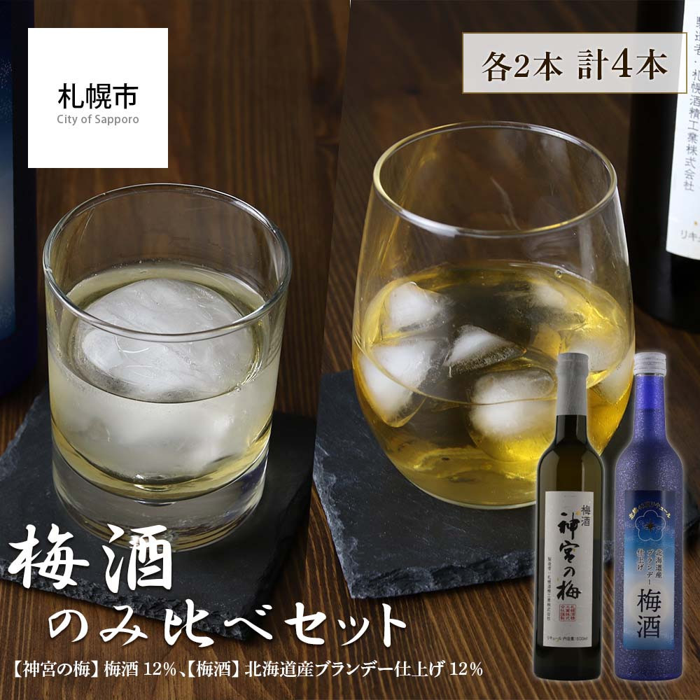 
梅酒のみ比べセット 合計4本（【神宮の梅】 梅酒 12％、【梅酒】 北海道産ブランデー仕上げ 12％）
