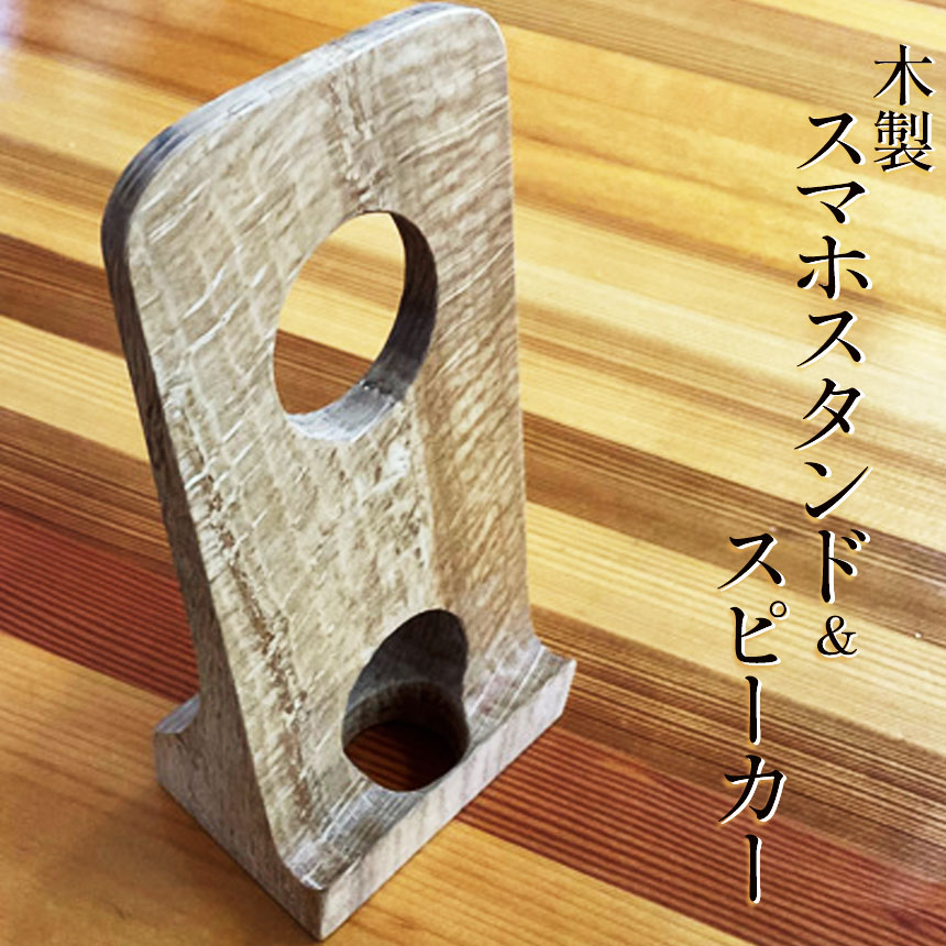 【ふるさと納税】木製 スマホスタンド ＆ スピーカー | 樫 スマートフォン スピーカー 木製 雑貨 グッズ 日用品 家具 栃木県 下野市 しもつけ市