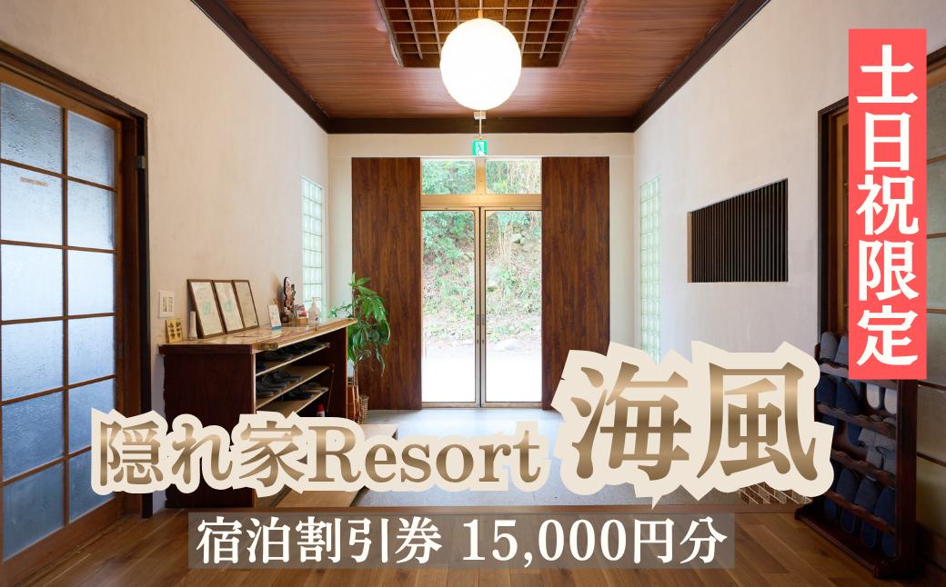 
                  隠れ家Resort  海風〈宿泊割引券15,000円分〉【土日祝/素泊りプラン】 三重紀北町 【MY02】
                